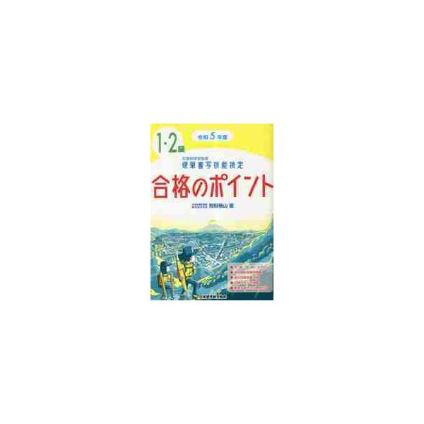 硬筆書写技能検定１・２級合格のポイント　文部科学省後援　令和５年度 / 狩田巻山