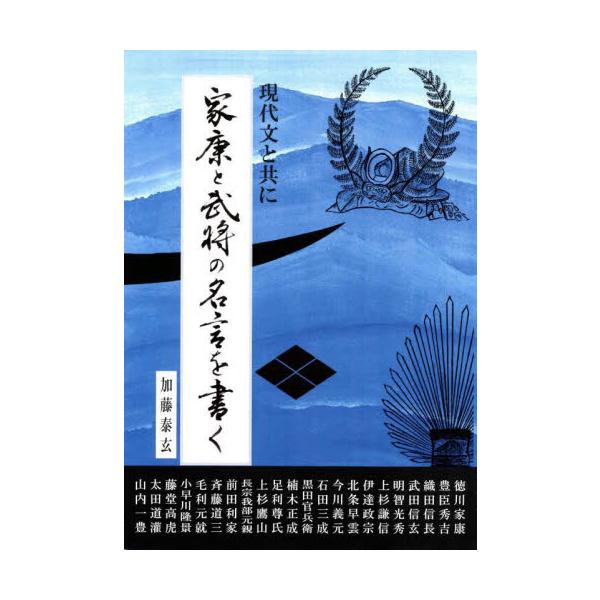 家康と武将の名言を書く　現代文と共に / 加藤泰玄　著