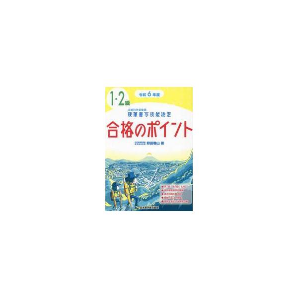 硬筆書写技能検定１・２級合格のポイント　令和６年度版 / 狩田巻山