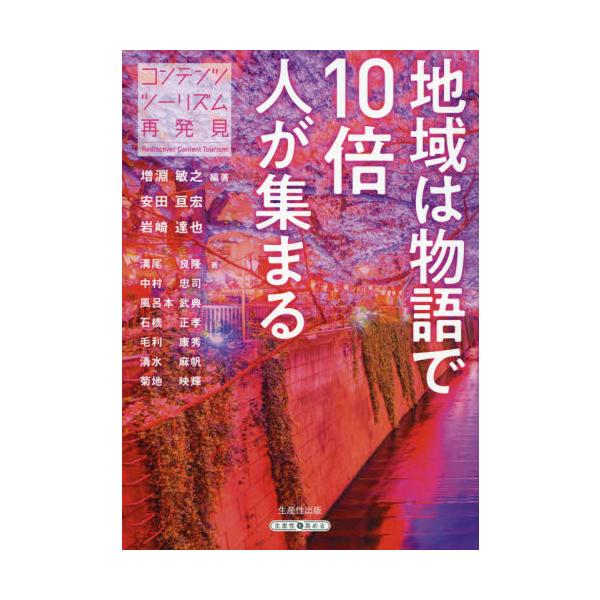 地域は物語で１０倍人が集まる　コンテンツツーリズム再発見 / 増淵　敏之　他編著