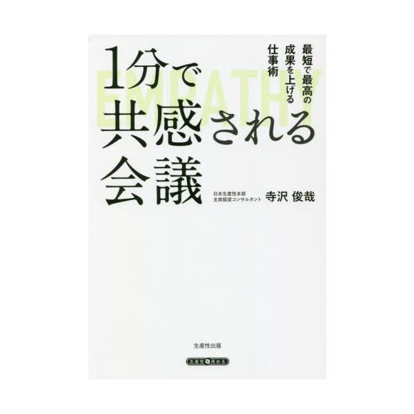 １分で共感される会議　最短で最高の成果を上げる仕事術 / 寺沢俊哉