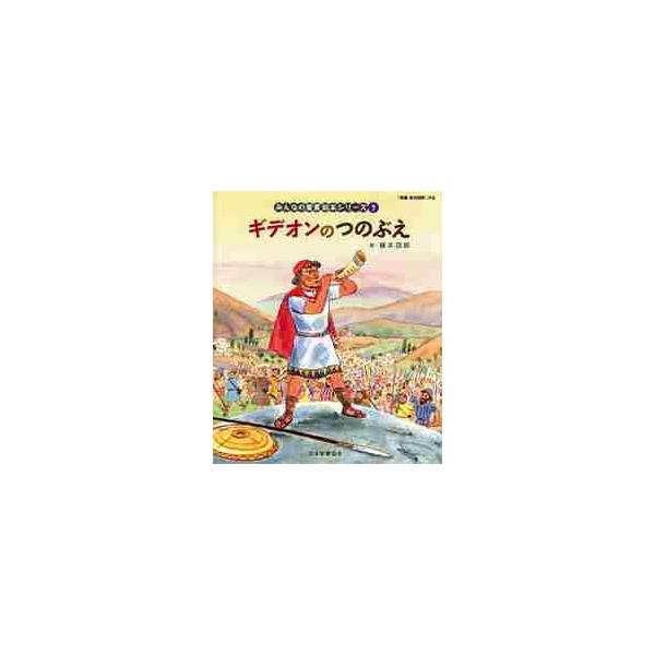 みんなの聖書絵本シリーズ　７ / 藤本四郎　　日本聖書協会
