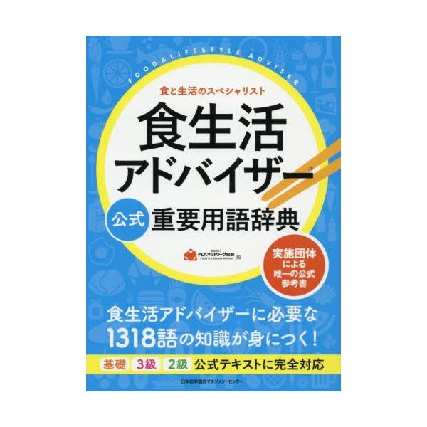 ＦＬＡネットワーク協会／編日本能率協会マネジメントセンター2019年04月