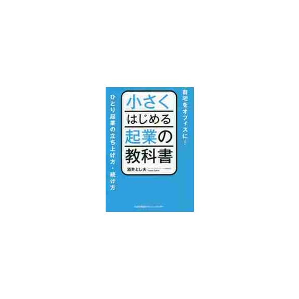 ４０代で起業し、５７歳の現在まで順調にスモールビジネスを続ける著者が「小さくはじめて長続きさせる起業」のノウハウを開示する。<br>酒井　とし夫　著日本能率協会マネジメントセンター2020年05月チイサク　ハジメル　キギヨウ　ノ...