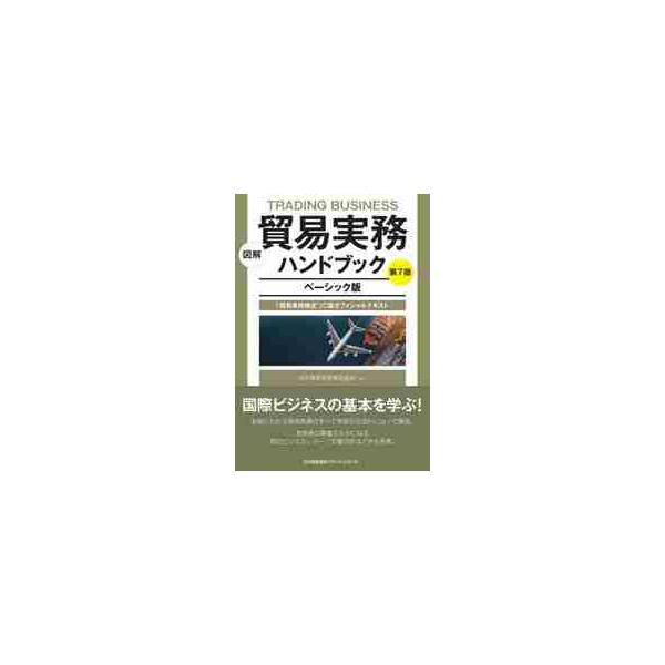 多岐にわたる貿易実務のすべてを、取引の流れに沿って解説。実務者の基本スキルとなる英文ビジネス・レター／文書の手ほどきも充実。「貿易実務検定」Ｃ級対応オフィシャルテキストの第７版です。<br>インコタームズ2020などへの対応を中...