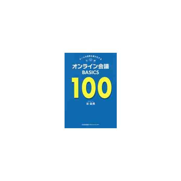 チームの成果を最大化するオンライン会議ＢＡＳＩＣＳ１００ / 谷　益美　著