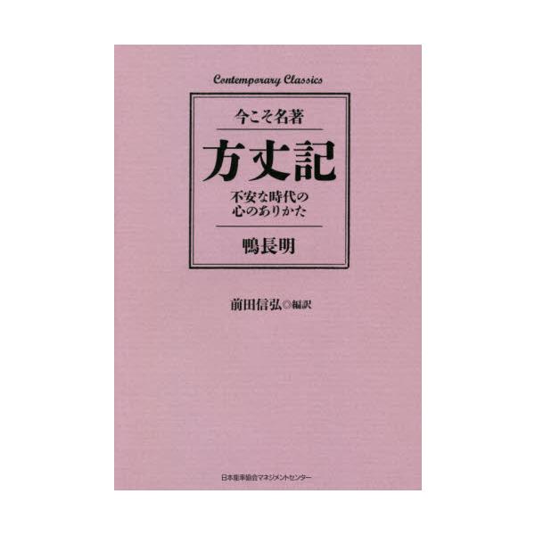 方丈記　不安な時代の心のありかた / 鴨　長明