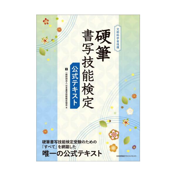 硬筆書写技能検定公式テキスト　文部科学省後援 / 日本書写技能検定協会