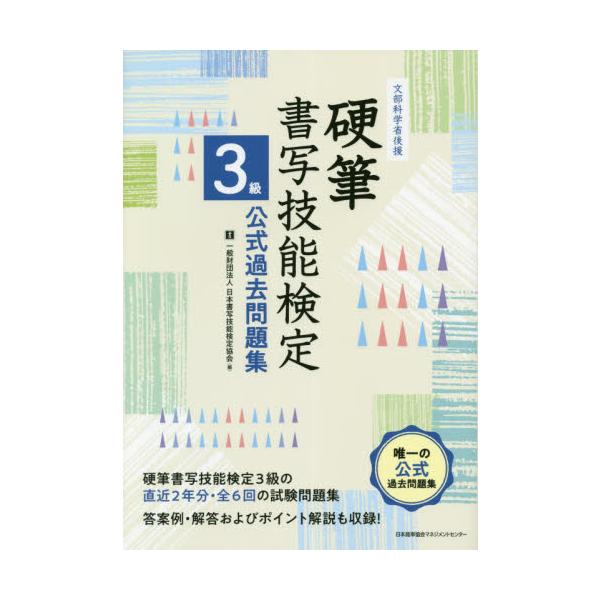 硬筆書写技能検定３級公式過去問題集　文部科学省後援 / 日本書写技能検定協会／編