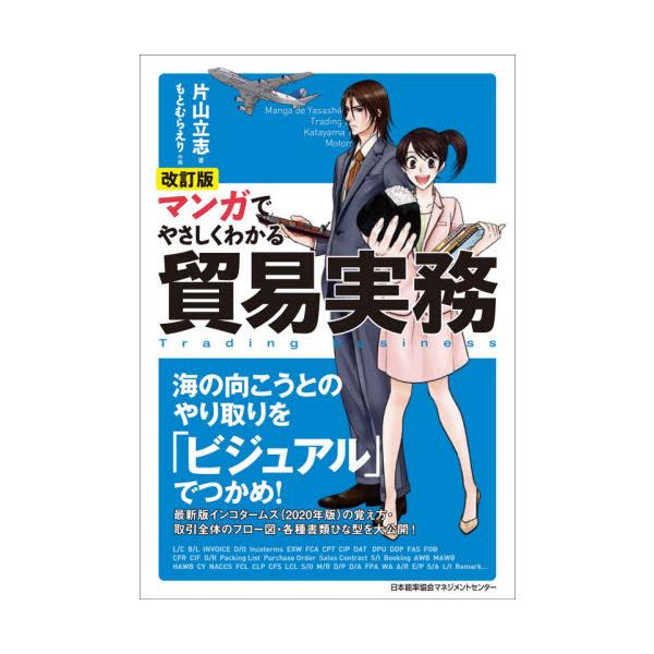 本書は貿易実務について、基本知識から最新のインコタームズ、そして貿易の流れについてマンガでイメージしながら楽しく学べます。国際化の進展や国内需要の高止まりなどから、海外への輸出に活路を見出そうとする企業はどんどん増えています。しかし海外との...