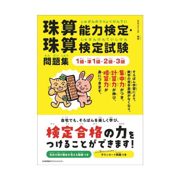 珠算能力検定・珠算検定試験問題集１級・準１級・２級・３級 / まなぶてらす　編著