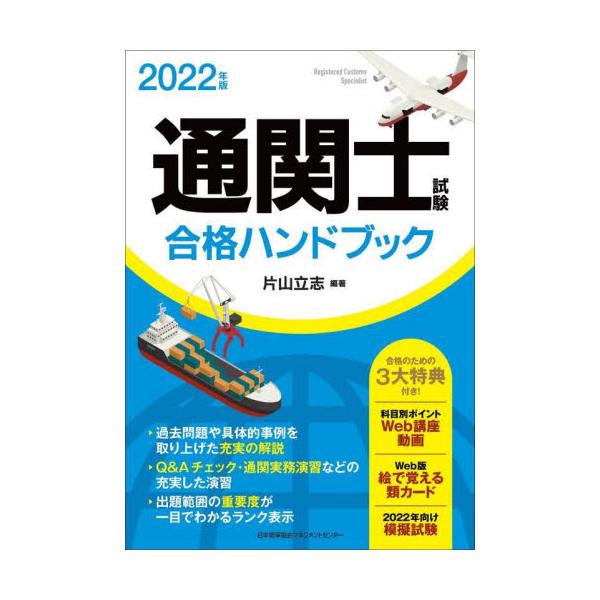 片山　立志　編著日本能率協会マネジメントセンター2021年12月