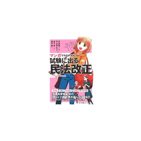 マンガでやさしくわかる試験に出る民法改正 / アガルートアカデミー
