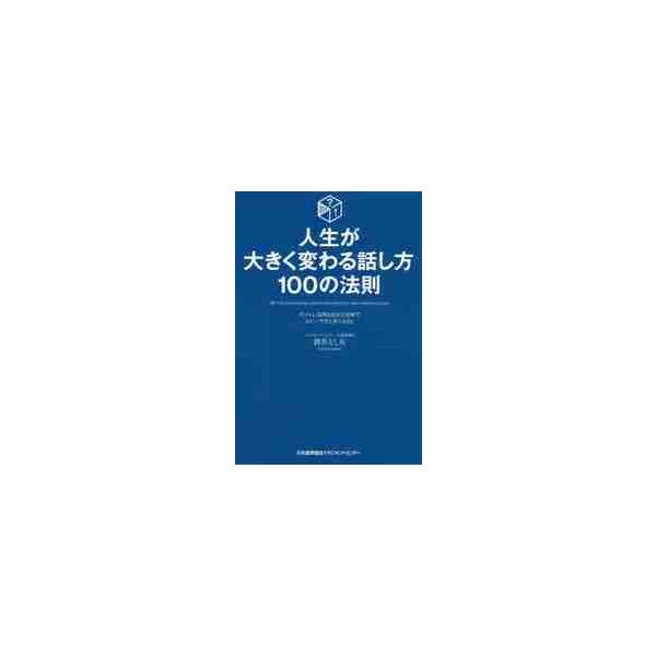 人生が大きく変わる話し方１００の法則 ボイトレ活用＆あがり対策でスピーチが上手くなる！ / 酒井 とし夫 著
