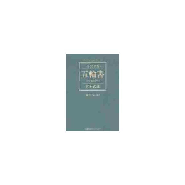 五輪書　わが道をひらく / 前田　信弘　編訳