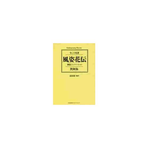 風姿花伝　創造とイノベーション / 世阿弥　著