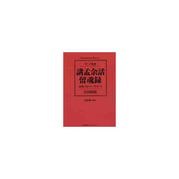 講孟余話・留魂録　逆境に負けない生きかた / 吉田　松陰