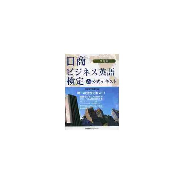 日商ビジネス英語検定２級公式テキス　改訂 / 日本商工会議所　編