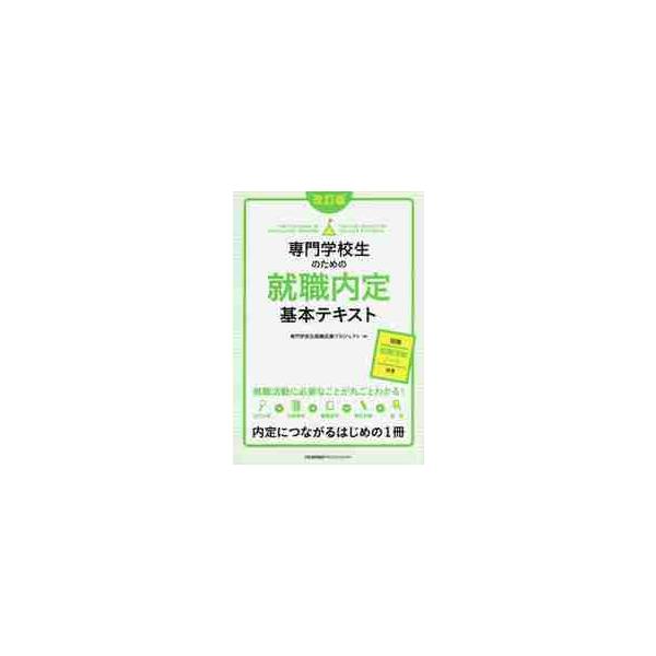 専門学校生のための就職内定基本テキ　改訂 / 専門学校生就職応援プ
