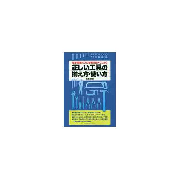 有明高等工業専門学校の実習工場の職員が執筆しています。そのプロのノウハウを図表と写真を多く使ってわかりやすく解説しました。モノづくりに従事する人にとって、工具は身近な道具ですが、あまりに身近な存在であるからこそ、誤った使い方をしてケガをした...