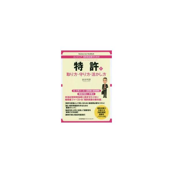 特許の取り方・守り方・活かし方　エンジニア・知財担当者のための / 岩永　利彦　著