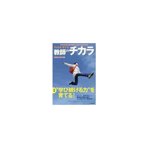 子どもを「育てる」教師のチカラ ３９号（２０１９秋） / 「教師のチカラ」編集