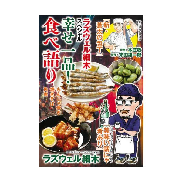 居酒屋漫画界の巨匠・ラズウェル細木と豪華グルメ作家陣による珠玉の傑作選！　お腹いっぱい読める超お得な廉価コミック！飲んで食べて楽しんで…♪ 読めばお腹が満たされる廉価コミックアンソロジー！<br>居酒屋漫画を代表するラズウェル細...