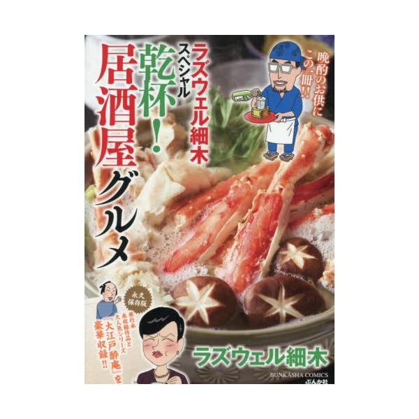 居酒屋漫画を代表するラズウェル細木の名作が満載?とってもお得な廉価コミック！「美味い話にゃ肴あり」の大人気シリーズ「大江戸酔庵」に加え、単行本未収録作品を豪華収録！　さらに、?兵衛にはたまらない珍味もそろえております♪　今宵のつまみはこの一...