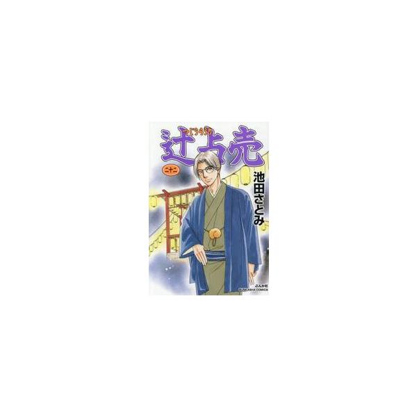 辻占売　２２ / 池田さとみ