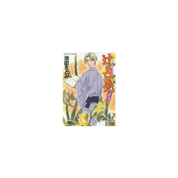 辻占売　　１５ / 池田　さとみ　著