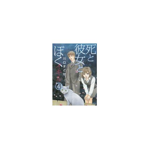 死と彼女とぼく　イキル　　　４ / 川口　まどか　著