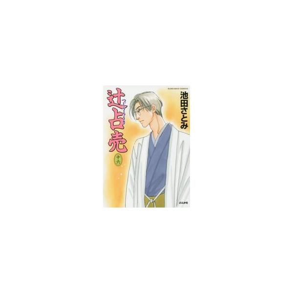 辻占売　　１６ / 池田　さとみ　著