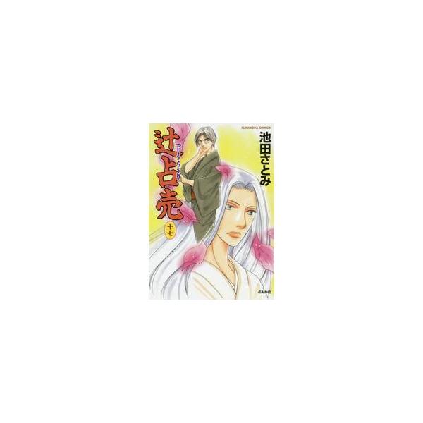 辻占売　　１７ / 池田　さとみ　著