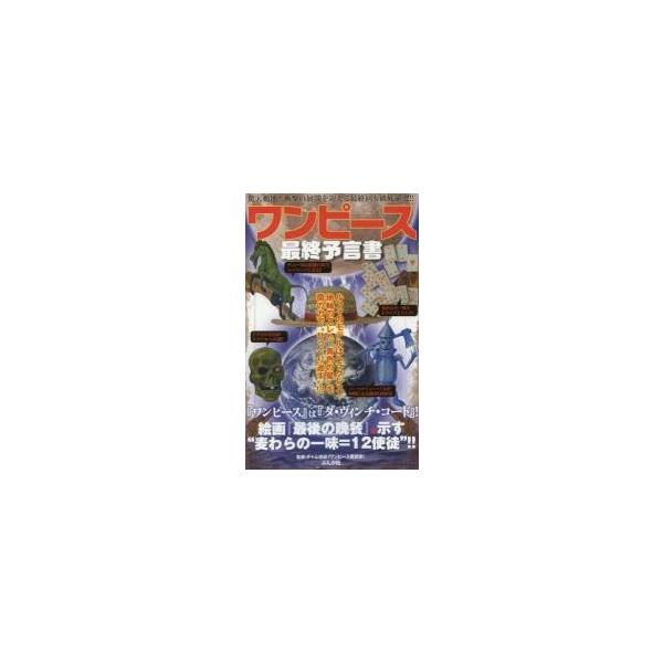 ワンピース最終予言書 驚天動地！！衝撃の展開を迎える最終回も徹底研究！！ / チャム池谷 監修