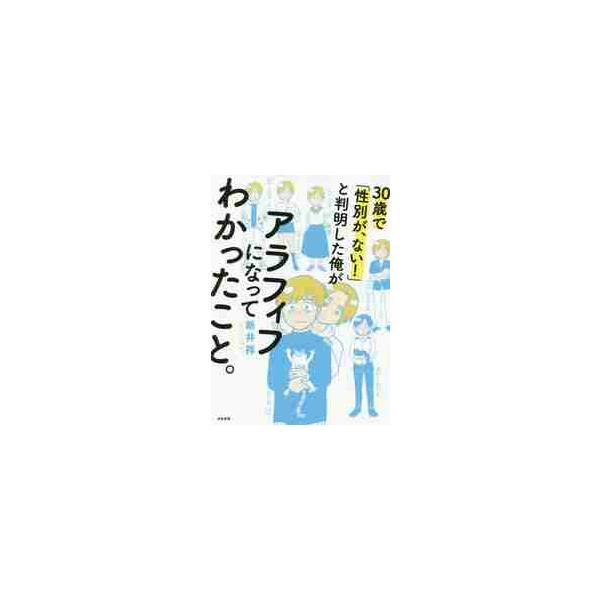 ３０歳で「性別が、ない！」と判明した俺がアラフィフになってわかったこと。 / 新井 祥 著