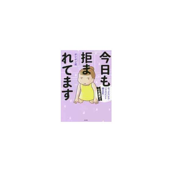 今日も拒まれてます セックスレス・ハラスメント嫁日記 心の異変編 / ポレポレ美 著
