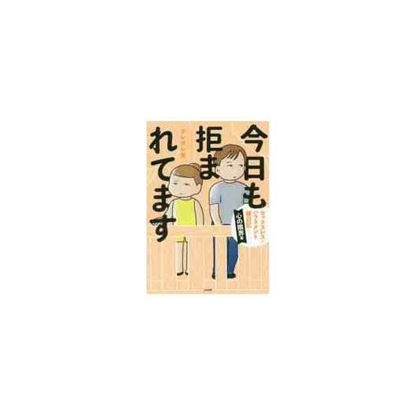 今日も拒まれてます セックスレス・ハラスメント嫁日記 心の限界編 / ポレポレ美 著