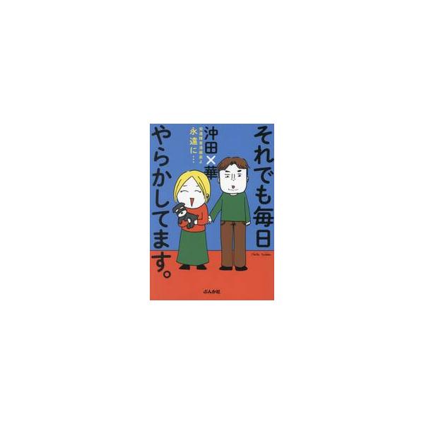 それでも毎日やらかしてます。 発達障害漫画家よ永遠に… / 沖田×華