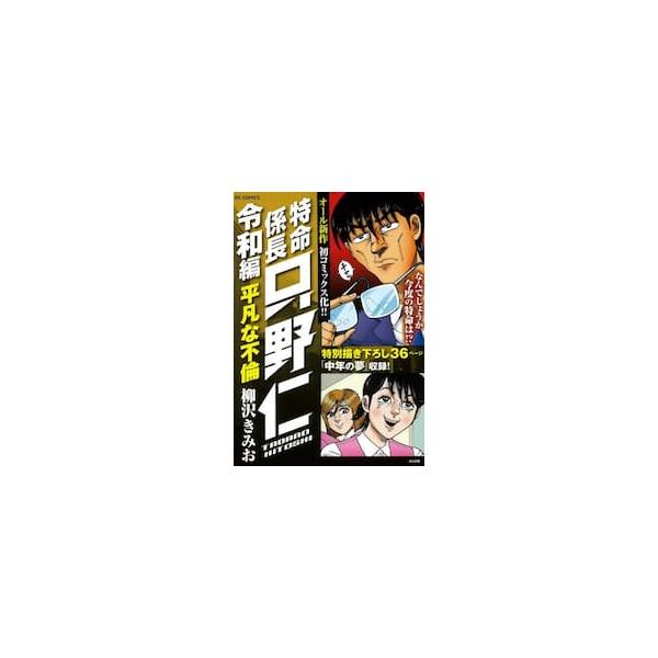 柳沢きみお著『特命係長只野仁』の令和版、第３弾！　初コミックス化。計3エピソードと特別描き下ろし「中年の夢」収録。柳沢きみお著『特命係長只野仁』の令和版、第３弾！　初コミックス化。計3エピソードと特別描き下ろし「中年の夢」収録。<br...
