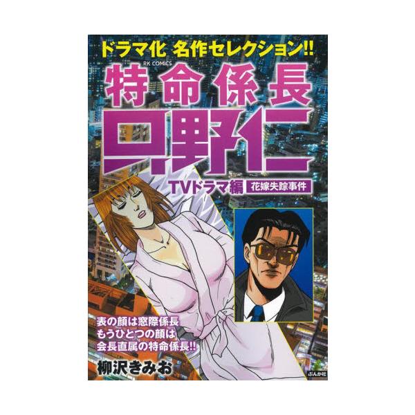 昼は窓際係長、夜は会長直属の特命係長。『特命係長只野仁』ドラマ化名作セレクション。テレビドラマ化されたエピソードを収録！『特命係長只野仁』のテレビドラマ化されたエピソードのみを収録した、珠玉の特選集！　『特命係長只野仁』シーズン２とシーズン...