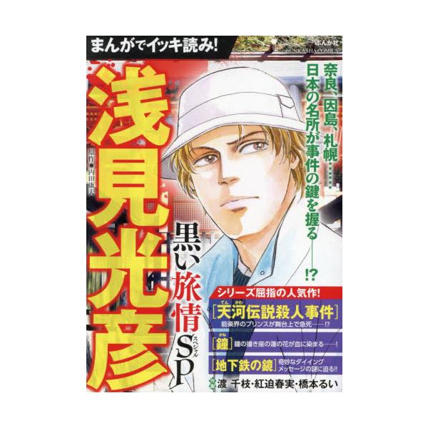 まんがでイッキ読み！浅見光彦 黒い旅情S / アンソロジー : 京都 大垣  