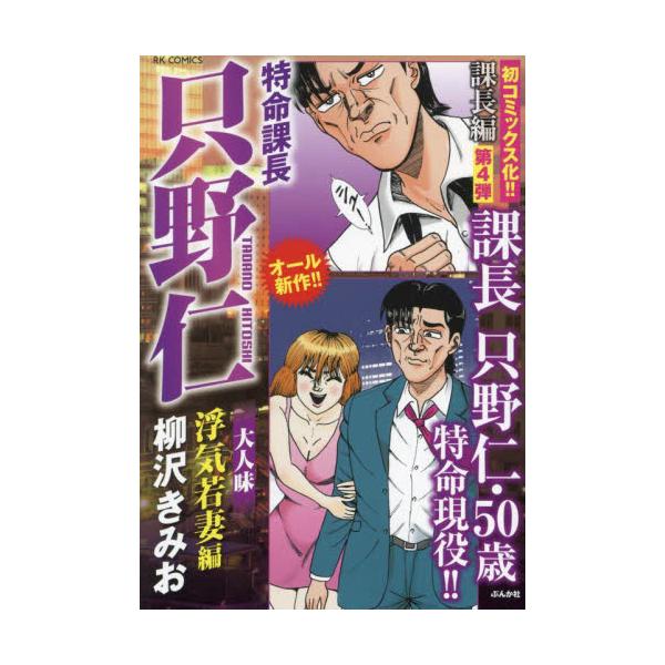 　<br>柳沢きみおぶんか社2024年12月トクメイカチヨウタダノヒトシオヤナギサワ，キ/