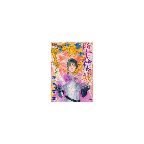 堕天使の城　賢者の石　　１２ / 秋乃　茉莉　著