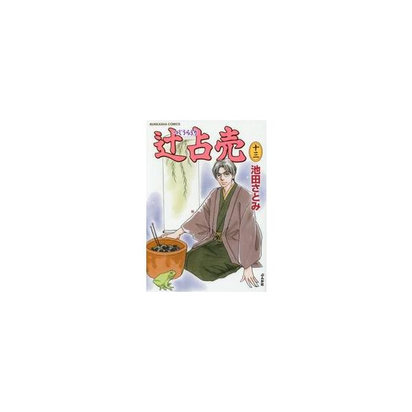 辻占売　　１３ / 池田　さとみ　著