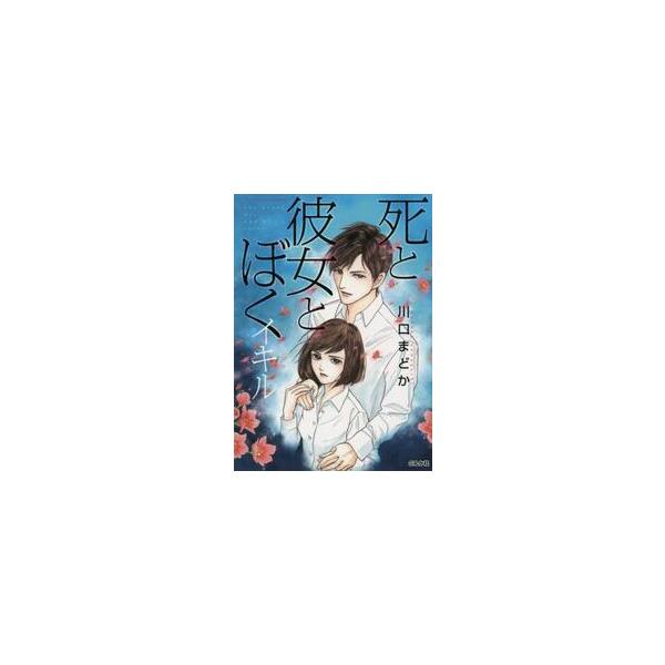 死と彼女とぼく　イキル / 川口　まどか　著