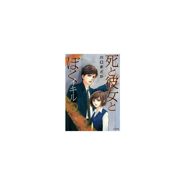 死と彼女とぼく　イキル　　　２ / 川口　まどか　著