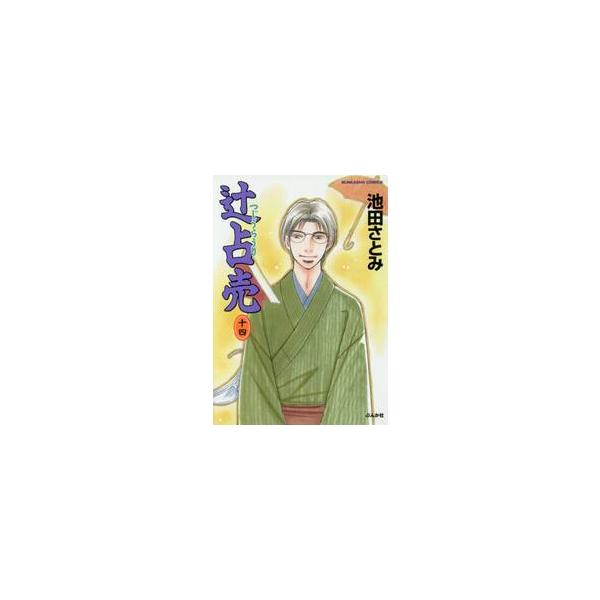 辻占売　　１４ / 池田　さとみ　著