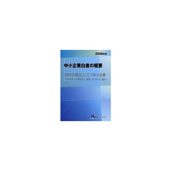 日本マンパワー中小企業診断士受験研究会／著日本マンパワー2006年06月