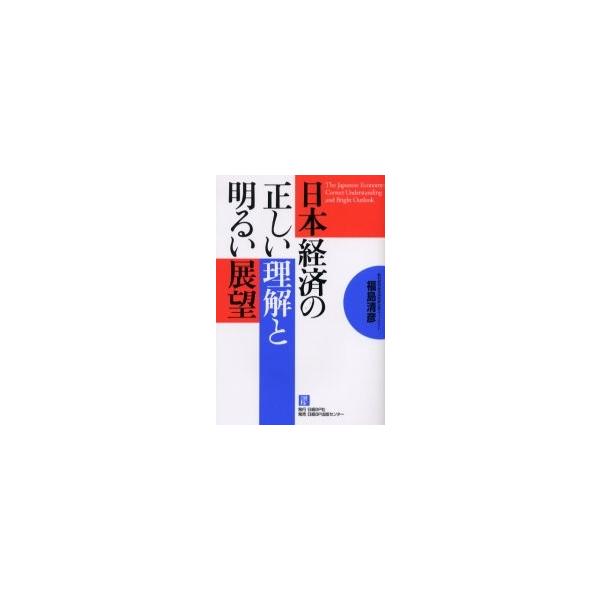 福島清彦／著日経ＢＰ2004年04月