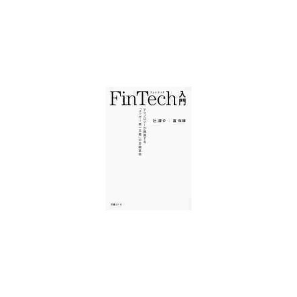 <br>辻　庸介　著日経ＢＰ2016年04月フイン　テツク　ニユウモン　テクノロジ−　ガ　スイスン　スル　ユ−ザ−ツジ　ヨウスケ/